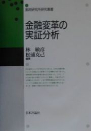 金融変革の実証分析