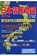 日本情報地図　２００７