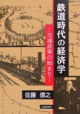 鉄道時代の経済学