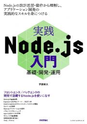 実践Ｎｏｄｅ．ｊｓ入門　基礎・開発・運用