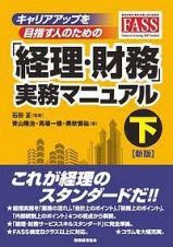 キャリアアップを目指す人のための経理・財務実務マニュアル＜新版＞（下）