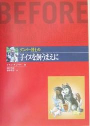 ダンバー博士の子イヌを飼うまえに