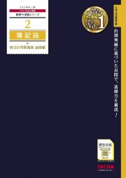 簿記論総合計算問題集基礎編　２０２４年度版