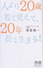 人より２０歳若く見えて、２０年長く生きる！