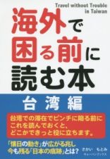 海外で困る前に読む本　台湾編