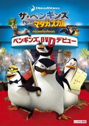 ザ・ペンギンズ　ｆｒｏｍ　マダガスカル　ペンギンズ、ＤＶＤデビュー