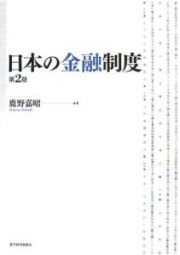 日本の金融制度