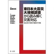 東日本大震災大規模調査から読み解く災害対応