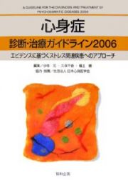 心身症診断・治療ガイドライン　２００６