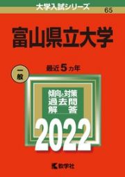 富山県立大学　２０２２