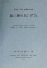 平成１２年国勢調査抽出速報集計結果