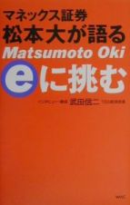 マネックス証券松本大が語るｅに挑む