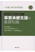 弁護士専門研修講座　これだけは押さえておきたい！　事業承継支援の基礎知識