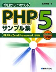 今日からつかえる　ＰＨＰ５　サンプル集＜ＰＥＡＲ＆Ｚｅｎｄ　Ｆｒａｍｅｗｏｒｋ活用版＞