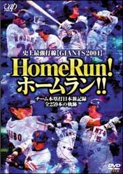 史上最強打線＜ＧＩＡＮＴＳ２００４＞Ｈｏｍｅ　Ｒｕｎ！