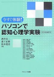 今すぐ体験！パソコンで認知心理学実験