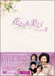 花よりも美しく　ＤＶＤ－ＢＯＸ　２