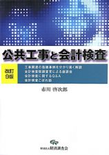 公共工事と会計検査＜改訂９版＞