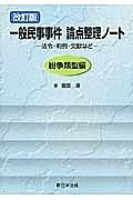 一般民事事件　論点整理ノート＜改訂版＞　紛争類型編