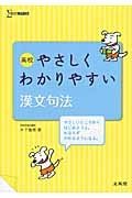 高校　やさしくわかりやすい漢文句法