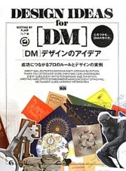 ［ＤＭ］デザインのアイデア　成功につながるプロのルールとデザインの実例