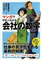 マンガでやさしくわかる　会社の数字