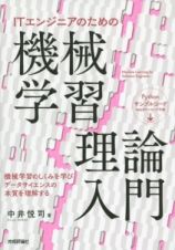 ＩＴエンジニアのための機械学習理論入門