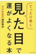 てっとり早く見た目で運がよくなる本