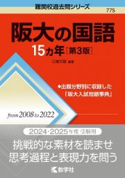 阪大の国語１５カ年［第３版］