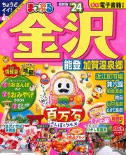 まっぷる金沢　’２４　能登・加賀温泉郷