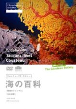 ジャック＝イヴ・クストー海の百科　珊瑚ジャングル／水の惑星