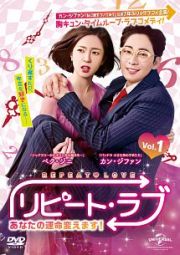 リピート・ラブ~あなたの運命変えます!~Vol.1 リピート・ラブ~あなたの運命変えます!~Vol.1