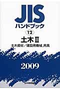 ＪＩＳハンドブック１２　土木２　土木資材／建設用機械、用具　２００９