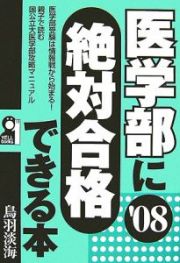 医学部に絶対合格できる本　２００８