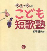 こども　短歌塾　寺子屋シリーズ４