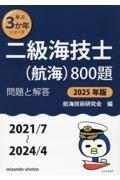 二級海技士（航海）８００題　２０２５年版（２０２１／７～２　問題と解答