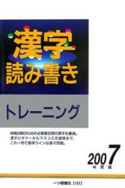 漢字読み書きトレーニング　２００７