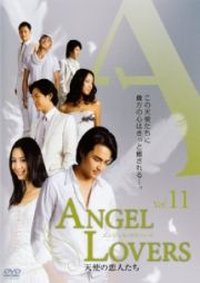 ＡＮＧＥＬ　ＬＯＶＥＲＳ天使の恋人たち１１