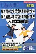 横浜国立大学教育人間科学部附属横浜小学校・横浜国立大学教育人間科学部附属鎌倉小学校　入試問題集　［過去問］　２０１５