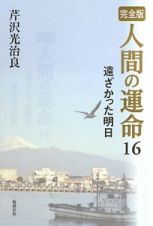 人間の運命＜完全版＞　遠ざかった明日