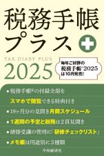 税務手帳プラス　２０２５