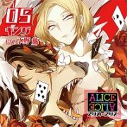 ＡＬＩＣＥ＝ＡＬＩＣＥ　Ｖｏｌ．０５　キング　ｃｖ．下野　紘