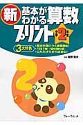 新・基本がわかる算数プリント　小学２年生