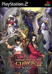 ＧＥＮＥＲＡＴＩＯＮ　ＯＦ　ＣＨＡＯＳ　ＩＩＩ　時の封印