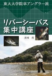 東大大学院卒アングラー流　リバーシーバス集中講座