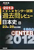 大学入試　センター試験　過去問レビュー　日本史Ｂ　２０１３