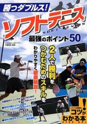 勝つダブルス！ソフトテニス最強のポイント５０