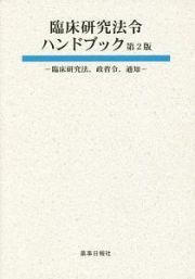 臨床研究法令ハンドブック＜第２版＞