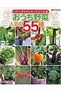 おうち野菜　人気の５５種