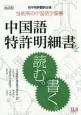 中国語特許明細書を読む。書く。＜改訂版＞